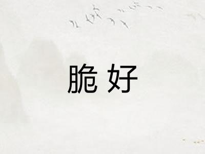脆好
