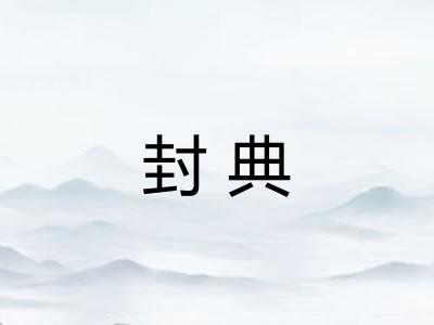 封典