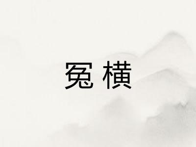 冤横