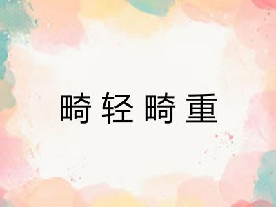 畸轻畸重