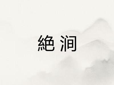 絶涧