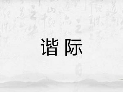 谐际