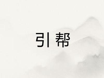 引帮