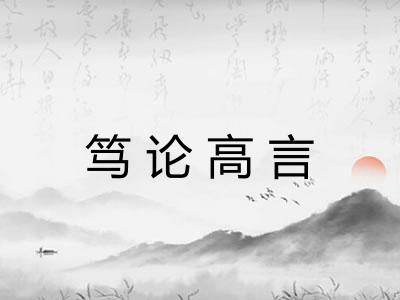 笃论高言