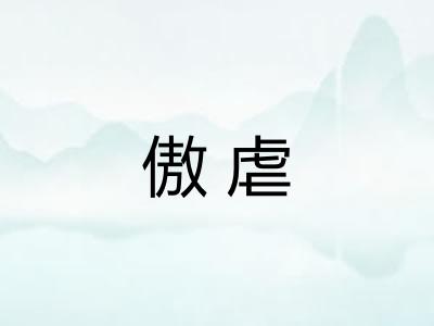 傲虐