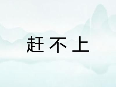 赶不上