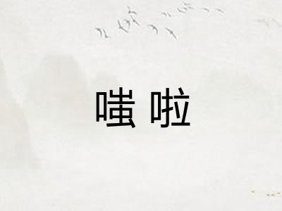 嗤啦