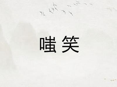 嗤笑