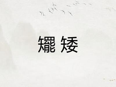 矲矮