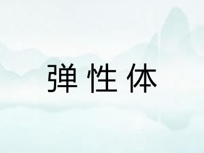 弹性体