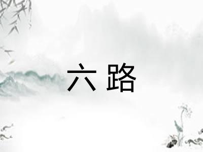 六路