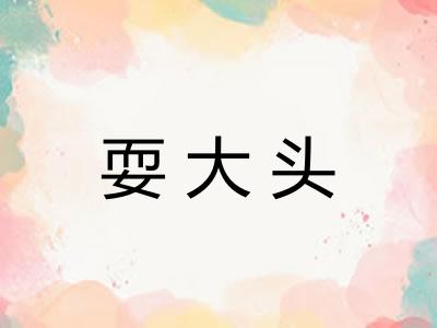 耍大头 耍大头