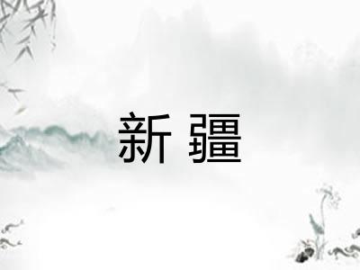 新疆