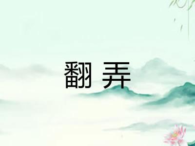 翻弄
