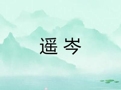 遥岑