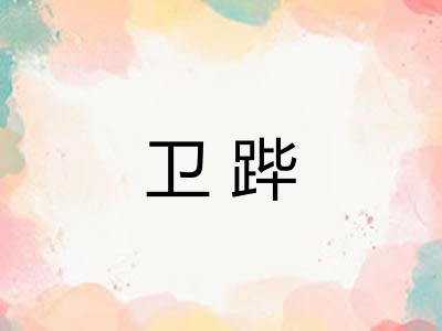 卫跸