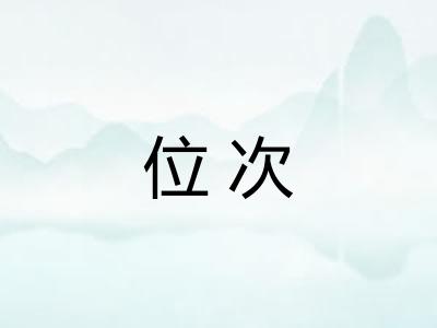 位次 位次