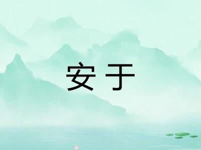 安于
