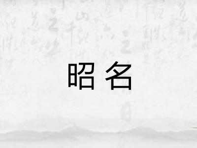 昭名