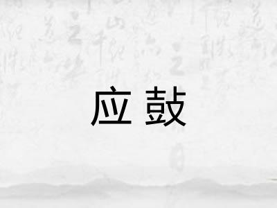 应鼔
