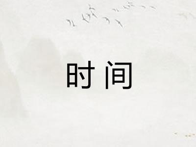 时间 时间