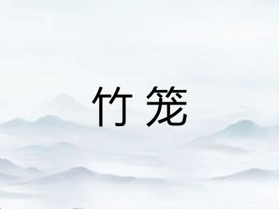 竹笼