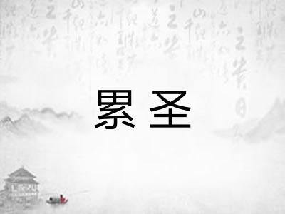 累圣