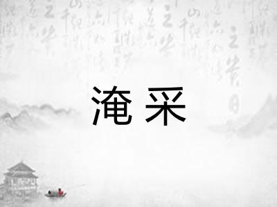 淹采 淹采