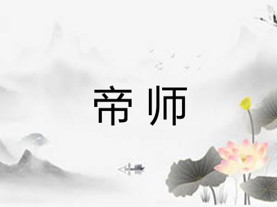 帝师