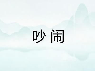 吵闹