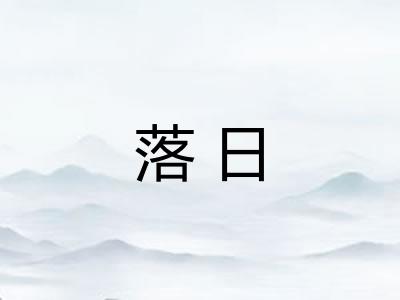 落日