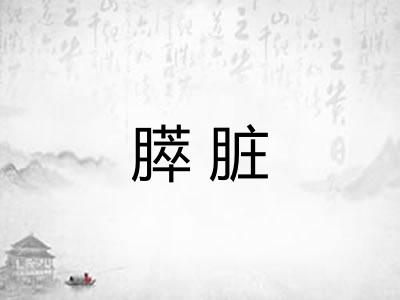 膵脏