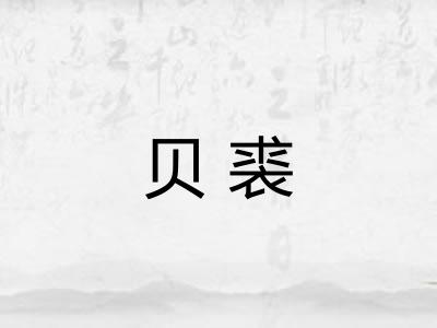 贝裘