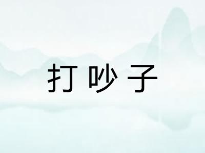 打吵子