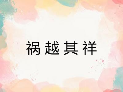 祸越其祥 祸越其祥