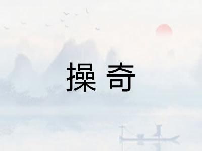 操奇