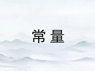 常量 常量