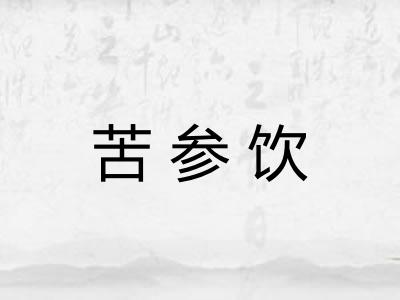 苦参饮