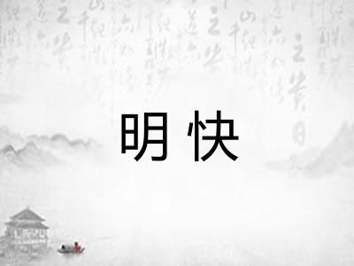 明快