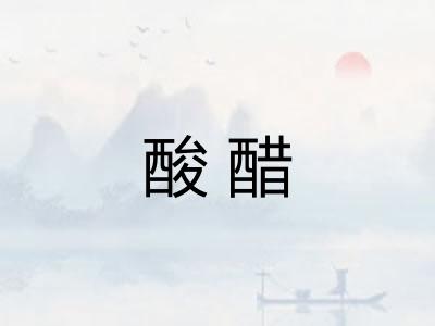 酸醋