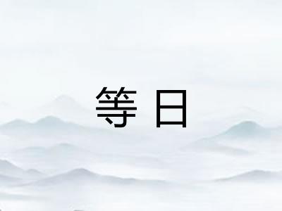 等日