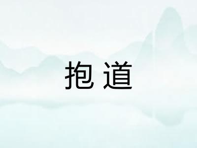 抱道