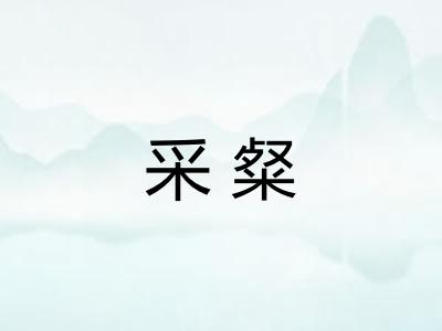 采粲 采粲