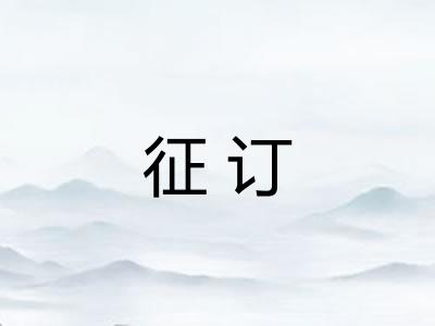 征订