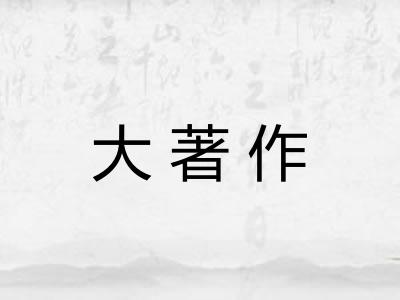 大著作 大著作