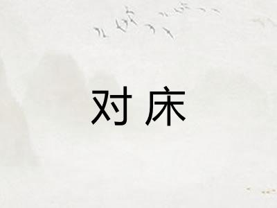 对床