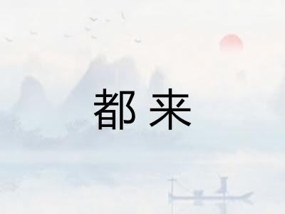 都来