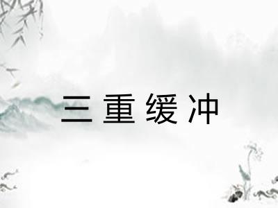 三重缓冲