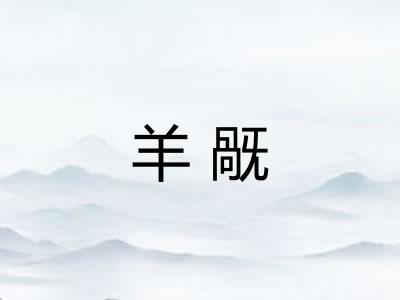 羊旤