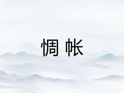 惆帐